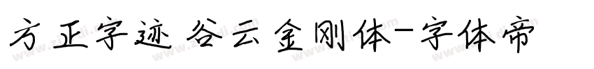 方正字迹 谷云金刚体字体转换